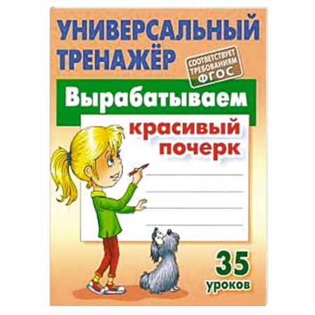 Письмо, мелкая моторика, книга Вырабатываем красивый почерк.35 уроков купить по скидке