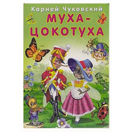Сказки отечественных писателей, книга Муха-цокотуха купить по скидке
