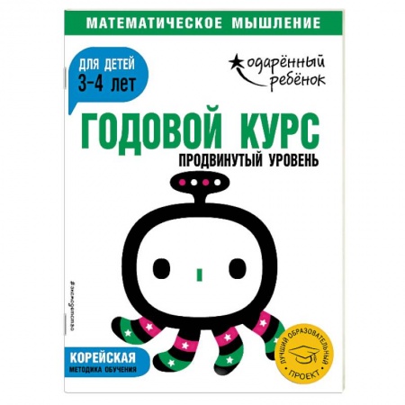 Книжки с наклейками, книга Годовой курс: для детей 3-4 лет. Продвинутый уровень (с наклейками) купить по скидке