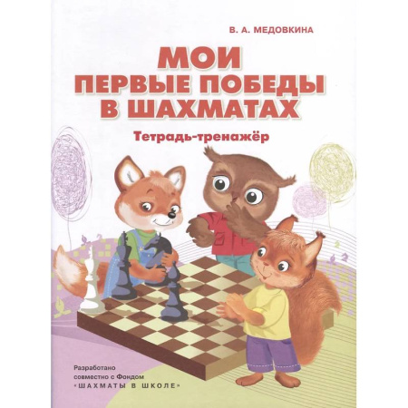 Шахматы. Шашки, книга Мои первые победы в шахматах: тетрадь-тренажер купить по скидке