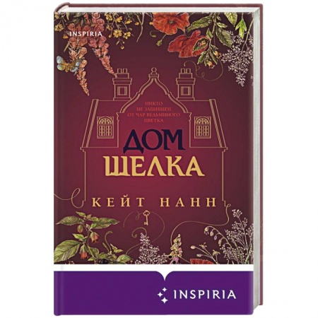 Зарубежная современная проза, книга Дом шелка купить по скидке