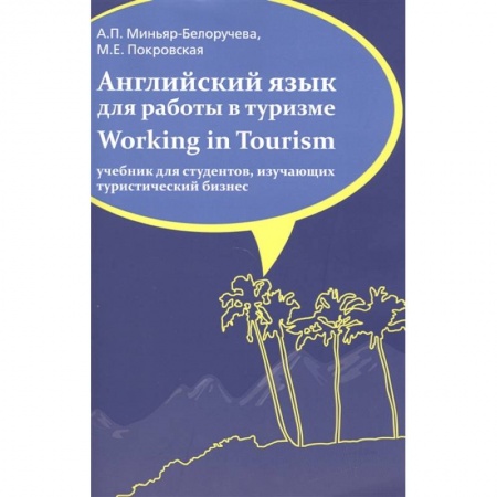 Английский язык, книга Английский язык для работы в туризме. Working in Tourism. Учебник купить по скидке
