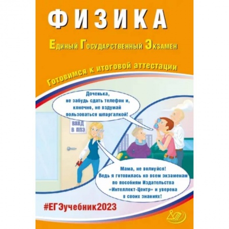 Физика. Астрономия, книга Физика. Готовимся к итоговой аттестаци. ЕГЭ 2023. Учебное пособие купить по скидке