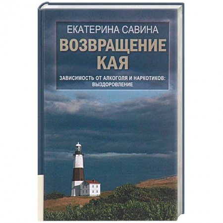 Психология, книга Возвращение Кая: Зависимость от алкоголя и наркотиков. Выздоровление. купить по скидке