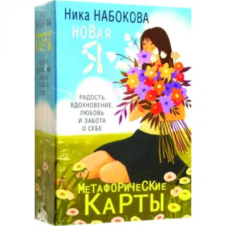 Практическая психология, книга Новая Я. Метафорические карты. Радость, вдохновение, любовь и забота о себе купить по скидке