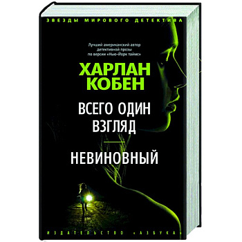 Всего один взгляд.Невиновный Всего один взгляд.Невиновный