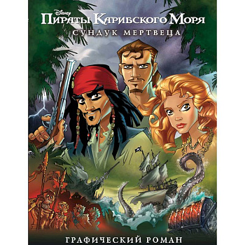 Сундук мертвеца. Графический роман