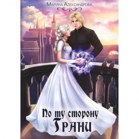 Русское фэнтези, книга По ту сторону Грани купить по скидке