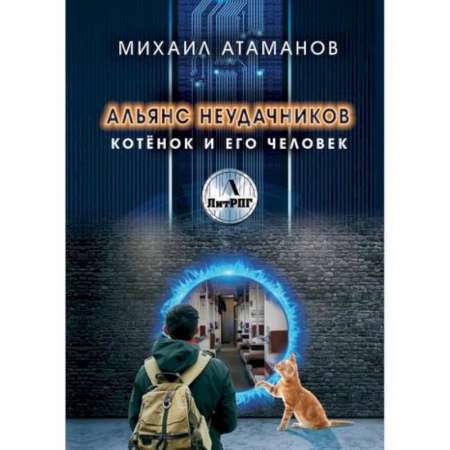 Мистика, ужасы, книга Альянс неудачников. Котёнок и его человек купить по скидке
