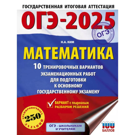 Математика. Алгебра. Геометрия, книга ОГЭ-2025. Математика. 10 тренировочных вариантов экзаменационных работ для подготовки к основному государственному экзамену купить по скидке