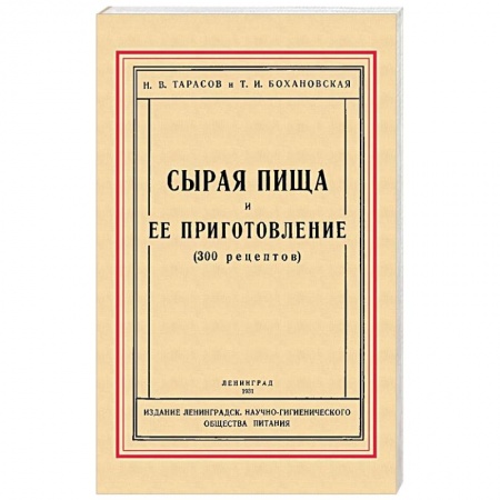 Здоровое и раздельное питание, книга Сырая пища и её приготовление (300 рецептов) купить по скидке