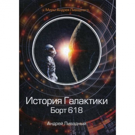 Мистика, ужасы, книга История Галактики. Борт 618 купить по скидке