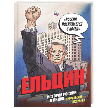 Комиксы. Манга, книга Ельцин. Графическая биография купить по скидке