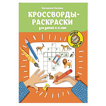 Кроссворды-раскраски для детей 5-6 лет
