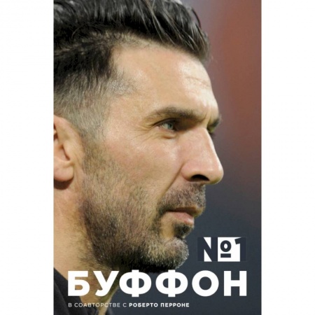 Спорт. Фитнес, книга Джанлуиджи Буффон. Номер 1 купить по скидке