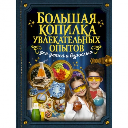 Молодежная литература, книга Большая копилка увлекательных опытов для детей и взрослых купить по скидке