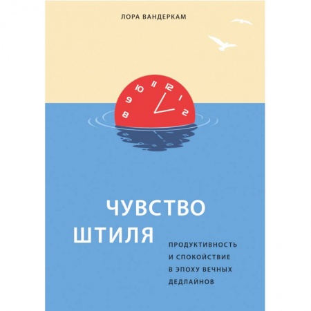 Психология, книга Чувство штиля. Продуктивность и спокойствие в эпоху вечных дедлайнов купить по скидке
