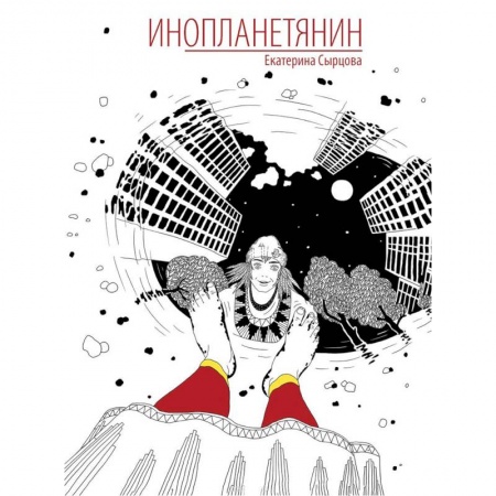 Русская современная проза, книга Инопланетянин купить по скидке