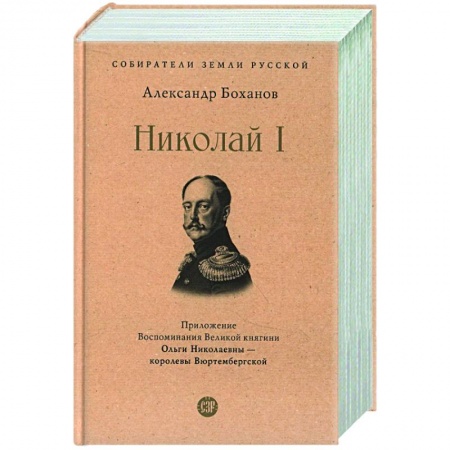 Мемуары, биографии исторических личностей, книга Николай I купить по скидке