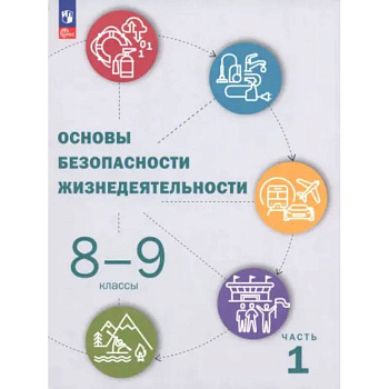 ОБЖ. 8-9 классы. Учебник. Часть 1