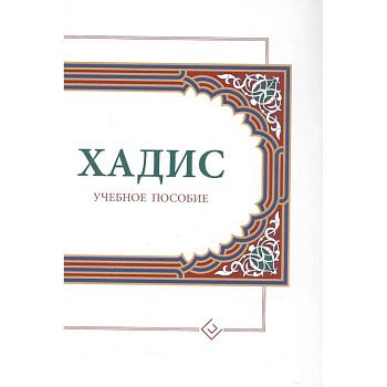 Хадисы. Учебное пособие для начальных и средних мусульманских учебных заведений