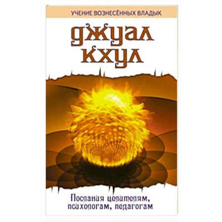 Другие эзотерические учения, книга ДЖУАЛ КХУЛ. Послания целителям, психологам, педагогам купить по скидке