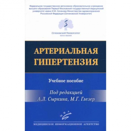 Кардиология, книга Артериальная гипертензия купить по скидке