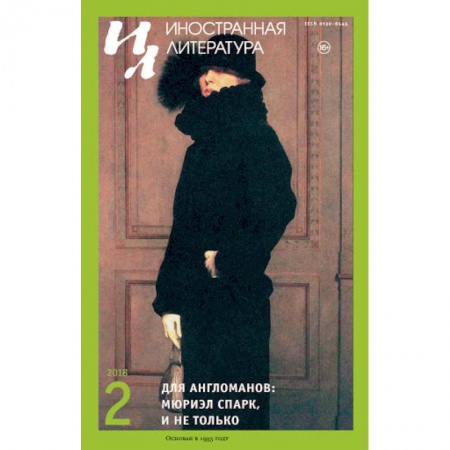 Литература, книга Иностранная литература. 2018. № 2 купить по скидке