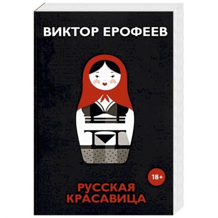 Русская современная проза, книга Русская красавица купить по скидке