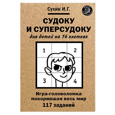 Кроссворды, головоломки, комиксы, книга Судоку и суперсудоку для детей на 16 клетках. Игра-головоломка, покорившая весь мир. 117 заданий купить по скидке