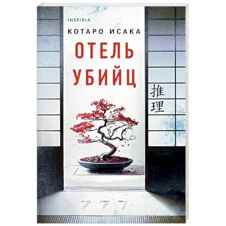 Зарубежный детектив, книга Отель убийц купить по скидке