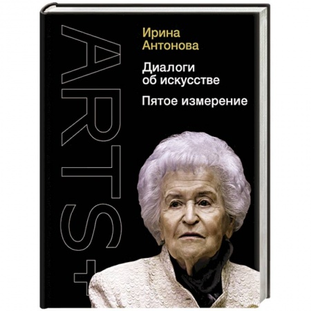 Искусствоведение, книга Диалоги об искусстве. Пятое измерение купить по скидке