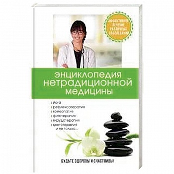 Энциклопедия нетрадиционной медицины