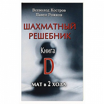 Шахматный решебник. Книга D. Мат в 2 хода