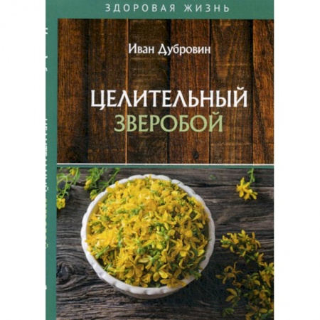 Питание при заболеваниях, книга Целительный зверобой купить по скидке