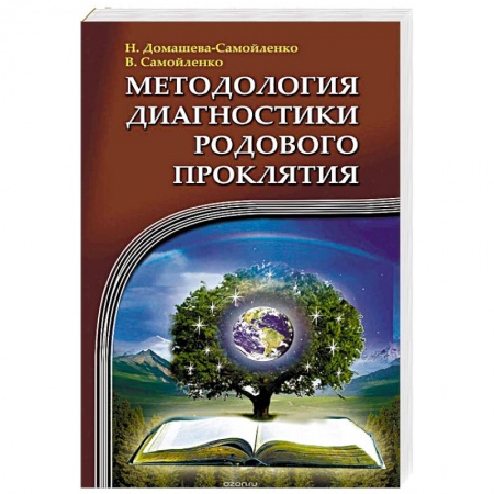Книги, книга Методология диагностики Родового Проклятия купить по скидке