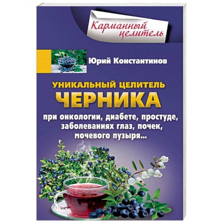 Овощи. Грибы. Фрукты и ягоды, книга Уникальный целитель. Черника купить по скидке