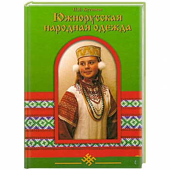 Южнорусская народная одежда