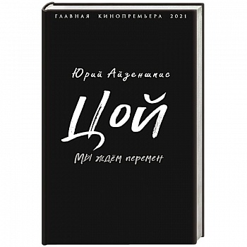 Цой. Мы ждем перемен