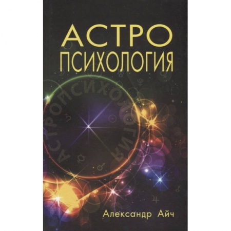 Астрология, книга Астропсихология купить по скидке