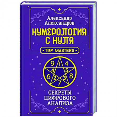 Хиромантия, нумерология, книга Нумерология с нуля. Секреты цифрового анализа купить по скидке
