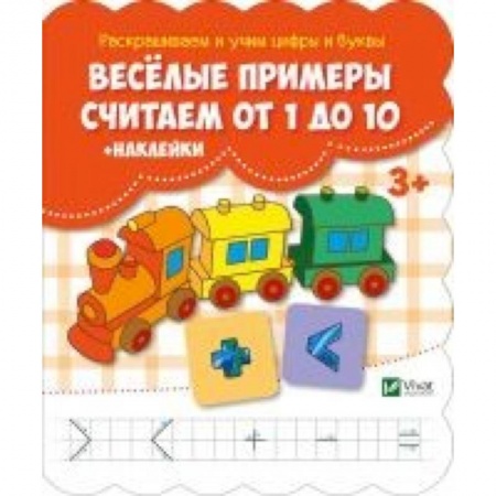 Книги для дошкольников (4-6 лет), книга Веселые примеры. Считаем от 1 до 10 + наклейки купить по скидке