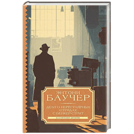 Зарубежный детектив, книга Дело о Нерегулярных отрядах с Бейкер-стрит купить по скидке
