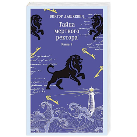 Отечественный мужской детектив, книга Тайна мертвого ректора. Книга 2 купить по скидке