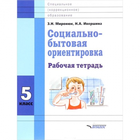 Дополнительные учебные пособия, книга Социально-бытовая ориентировка. 5 класс. Рабочая тетрадь купить по скидке