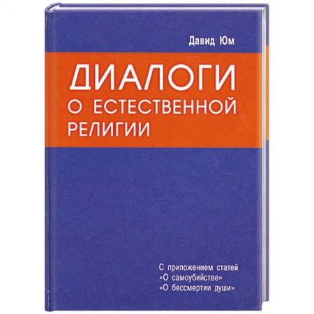 Книги, книга Диалоги о естественной религии купить по скидке