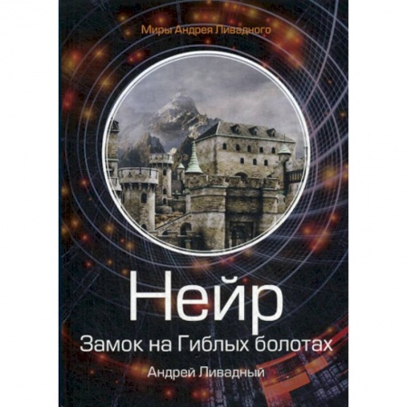 Мистика, ужасы, книга Нейр. Замок на Гиблых Болотах купить по скидке