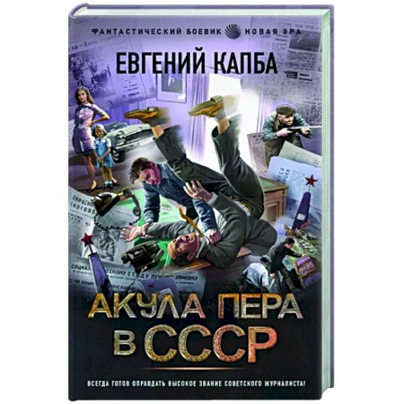 Боевая фантастика, книга Акула пера в СССР купить по скидке