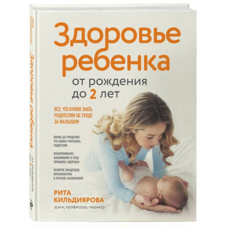 Здоровье ребенка, книга Здоровье ребенка от рождения до двух лет. Все, что нужно знать родителям об уходе за малышом купить по скидке