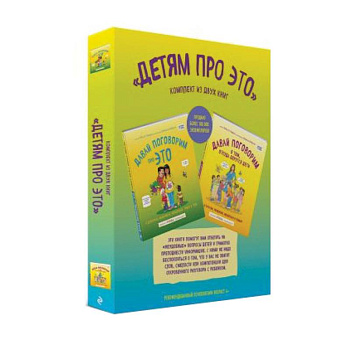 Детям про ЭТО. Комплект из 2-х книг: «Давай поговорим про ЭТО», «Давай поговорим о том, откуда берутся дети»